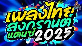 คัดมาแล้ว!! เพลงแดนซ์ไทย2025 (แดนซ์ไทยสงกรานต์2025) สามช่าโจ๊ะๆ NONSTOP V.1 - บอล จัดให้