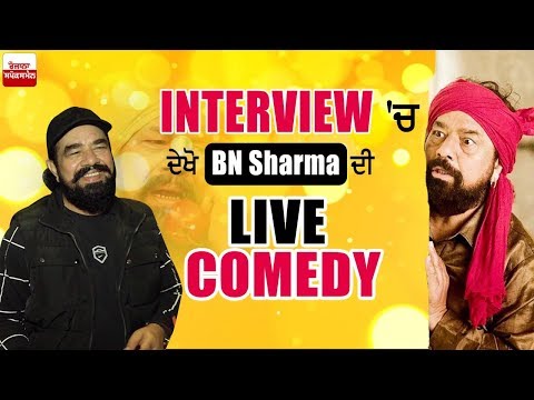 Watch BN Sharma's live comedy in INTERVIEW
