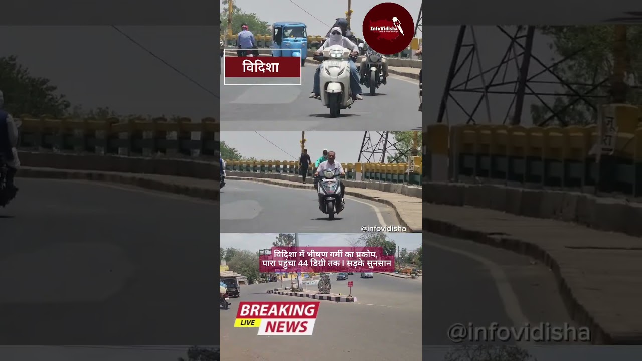 विदिशा में भीषण गर्मी का प्रकोप 28 मई को तापमान पहुंचा 44 डिग्री, सड़कें सुनसान