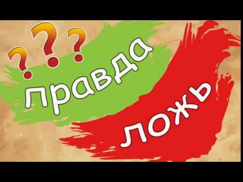 Правда или ложь Video