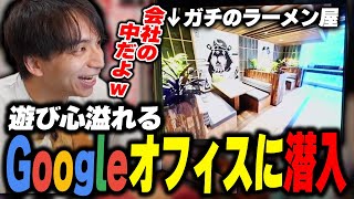 ダイジェスト - 天下のGoogleオフィスに潜入したら遊び心に溢れていて爆笑するけんき【けんき切り抜き】
