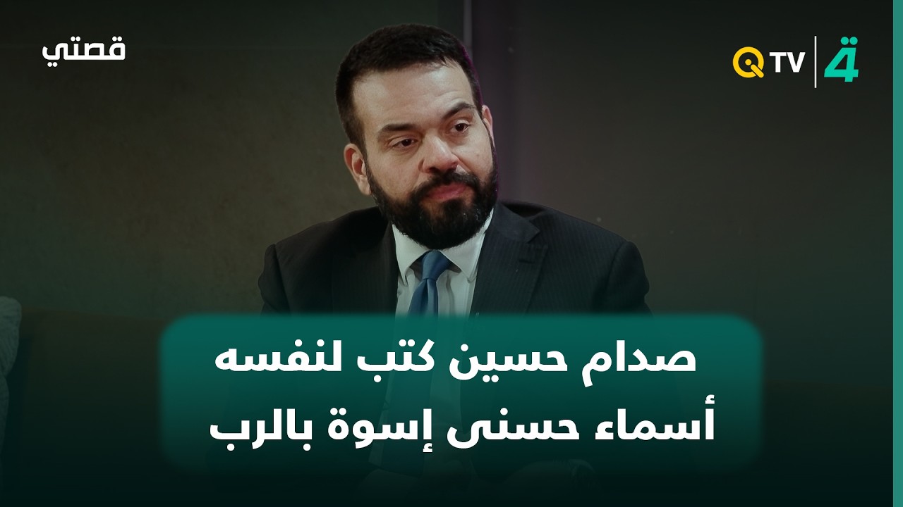 فيديو | الشاعر أحمد العلياوي: صدام حسين كتب لنفسه أسماء حسنى إسوة بالرب