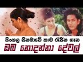 Sumana Gomes සුමනා ගෝමස් ගැන ඔබ නොදන්නා දේවල් 