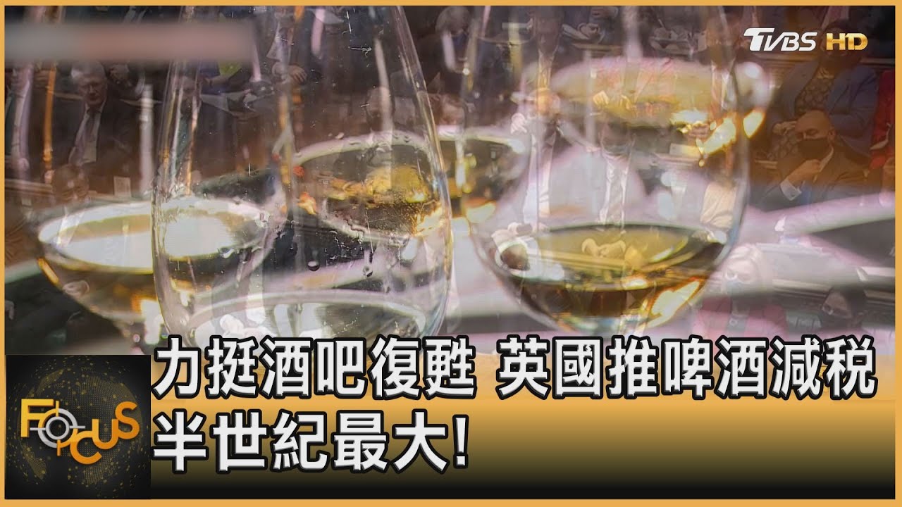 力挺酒吧復甦 英國推啤酒減稅.半世紀最大!