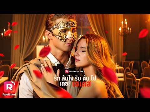 ชายสวมหน้ากากช่วยเธอจากอันตราย ตัวจริงของเขาคือหนุ่มหล่อสุดฮอต😯 | ReelShorts #ซีรีส์ฝรั่ง #ละครสั้น