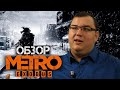 Видеообзор Metro Exodus от Антон Логвинов