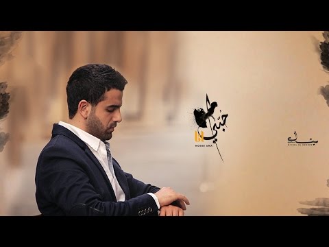 MICHEL EL KHOURY - HOBBI ANA / ميشال الخوري - حبي أنا