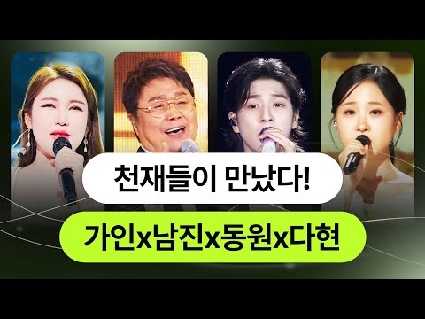 트로트 천재들이 만났습니다 #송가인 #남진 #정동원 #김다현