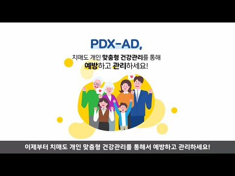 PDX-AD - AI 치매 관리 플랫폼