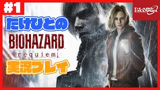 【#1】たけひとのバイオハザード レクイエム 実況プレイ【BIOHAZARD requiem】