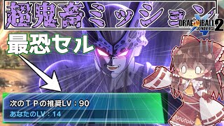 【DBXV2】適正レベル90!?超鬼畜な最恐セルに挑んでみた(ゆっくり実況)