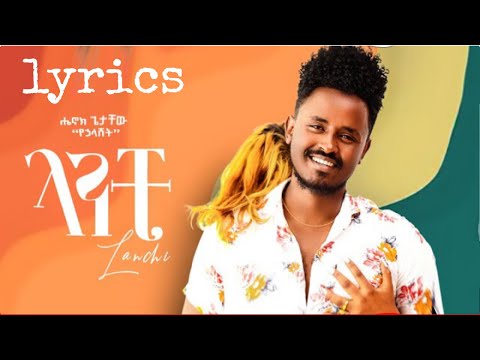 Henok Getachew   lanchi   ሔኖክ ጌታቸዉ   ላንቺ   New Ethiopian Music  2022 Official lyrics