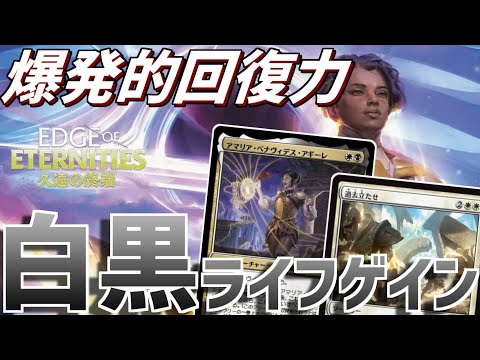 【MTGアリーナ】凄まじい回復と成長速度！パワーで押し切ってもヨシ！ライフルーズで削り切ってもヨシ！安定感と爆発力がたまらないオルゾフライフゲイン！【久遠の終端】
