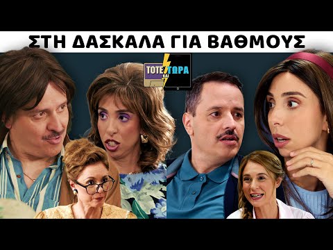 ΤΟΤΕ ΚΑΙ ΤΩΡΑ |ΔΑΣΚΑΛΑ VS ΓΟΝΕΙΣ feat ΘΑΛΕΙΑ ΜΑΤΙΚΑ 