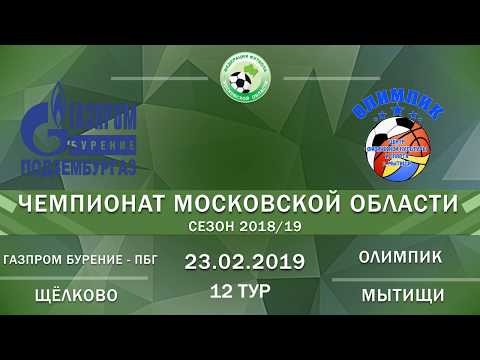 Газпром бурение-ПБГ (Щёлково) - Олимпик (Мытищи) 12 тур Чемпионат МО 2018/19