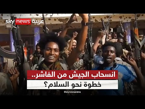 فيديو | انسحاب الجيش السوداني من الفاشر.. خطوة نحو السلام أم توسع نفوذ الدعم السريع؟ | #ستوديو_وان_مع_فضيلة