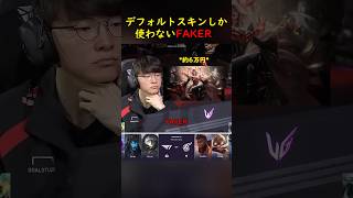 絶対にスキンを使わないFaker