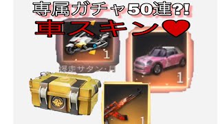 （荒野行動）シーズン５神引き。50連♥