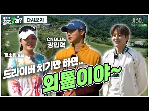 라베는 90이지만.. 드라이버만 치면 외톨이야~😅 CNBLUE의 막내, 강민혁! 그리고 그를 잡아줄 장소희 프로 등장~✨