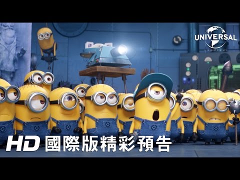 【神偷奶爸3】最新預告-暑假歡樂登場