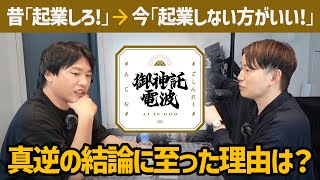 オープニング - 【本音】昔「起業しろ」今「起業しない方がいい」…けんすうが真逆の結論に至った理由とは?真逆の主張の対比と、その理由への好奇心を刺激【切り抜き】