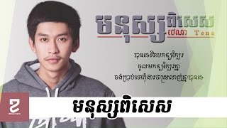 [Khmer Lyric] មនុស្សពិសេស ថេណា Monus pi ses By Tena