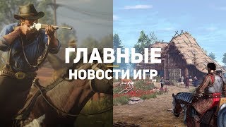 Главные новости игр | 12.10.2019 | King’s Bounty 2, Red Dead Redemption 2, Мор
