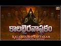 కాలభైరవాష్టకం KALABHAIRAVA ASHTAKAM WITH TELUGU LYRICS Lord Shiva Bhakti S
