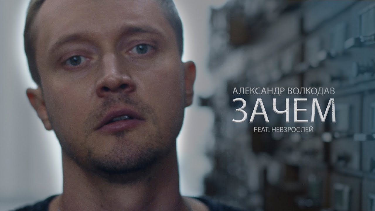 Александр Волкодав ft. группа Невзрослей — Зачем