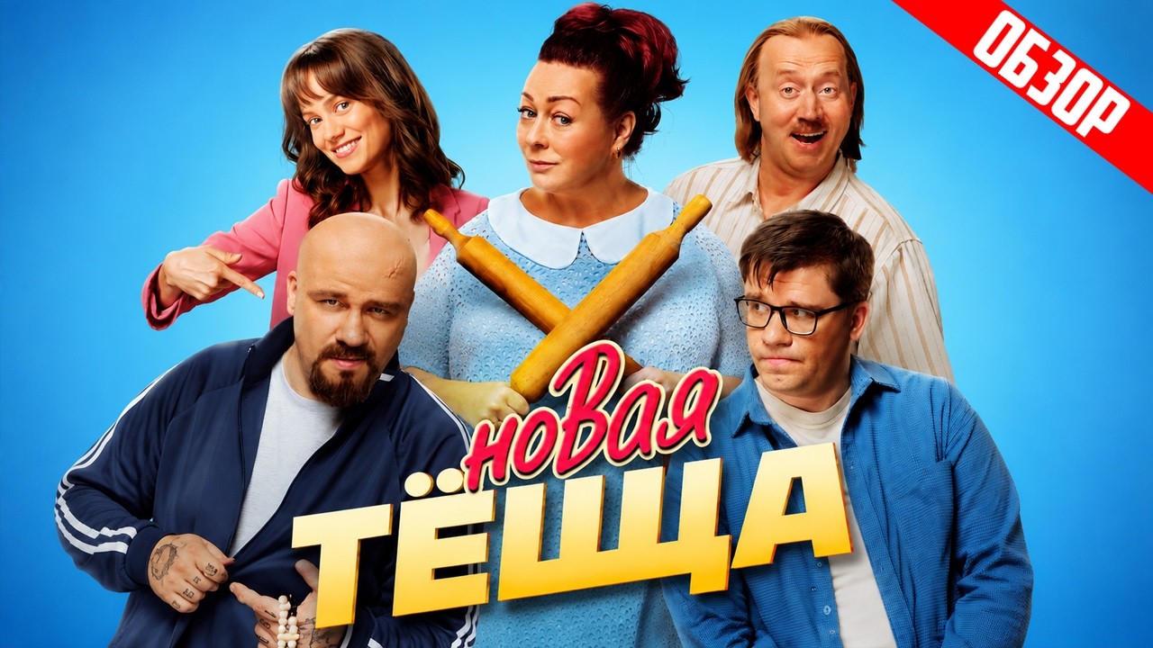 НОВАЯ ТЁЩА (ХАРЛАМОВ облысел, а БУРУНОВ отрастил шевелюру) |  ОБЗОР
