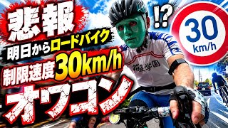 悲報ロードバイク制限速度30km/h？オワコンって、ま？2026年9月1日道交法改正 生活道路の法定速度 ＃緊急で動画回してます　＃ロードバイク #cycling　dead by daylight