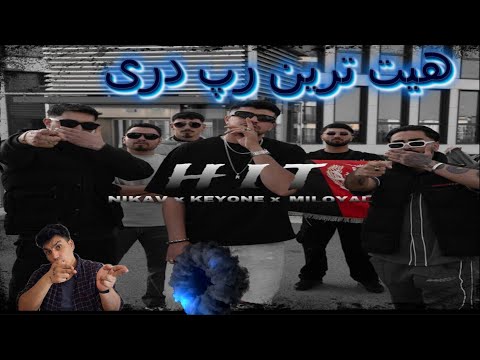 ری اکشن رپ دری (Hit) Keyone x Nikav x Miloyal  رپ دری گنگ  (هیت) کیوان ، نیکاو، میلویال 🔥🔥