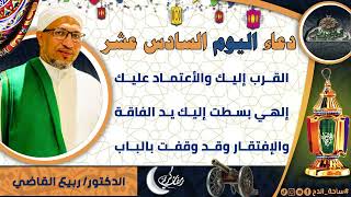 16- من أدعية العارفين- دعاء اليوم السادس عشر من رمضان الدكتور – ربيع القاضي(ساحة الدح )