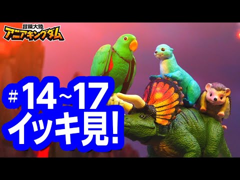 アニメ『冒険大陸 アニアキングダム』 14～17話まとめ動画☆見逃し配信☆動物と恐竜が暮らす不思議な大陸☆冒険バトル☆