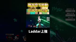 【珍コンボ】スティーブの踏み空下0％即死コンボ！？！？