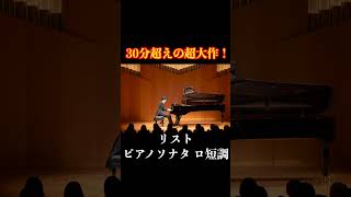 Download lagu リスト：ピアノソナタ ロ短調 S.178 / Liszt: Piano Sonata in B minor  (ピアノ) 小瀧俊治 #piano mp3