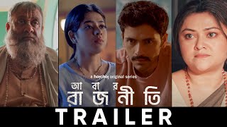 Trailer - Abar Rajneeti | Kaushik  Ditipriya  Arjun  Koneenica | Sourav C | 24 May | hoichoi