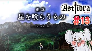 【Twitchライブ編集版】クリア後の世界じゃない…魔界村の2周目だこれ！ ASTLIBRA Revision #13【STEAM版初見プレイ】
