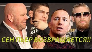 ХАБИБ ВСТРЕТИТСЯ С СЕН - ПЬЕРОМ! РЕВАНШ КОНОРА И ХАБИБА СТОСТОИТСЯ В МАРТЕ!