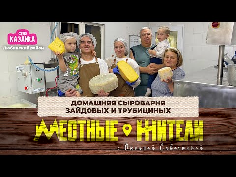 Местные жители с Оксаной Савочкиной. Домашняя сыроварня Зайдовых и Трубициных (09.12.25)