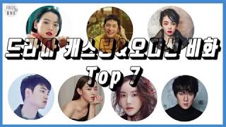 드라마 캐스팅&오디션 비화 TOP 7