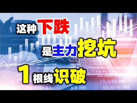 这种下跌是主力挖坑，一根线识破！#主力 #股票 #技术分析#操盘技术 #短线交易秘诀