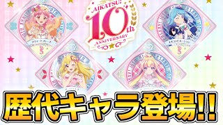 【アイカツプラネット】歴代主人公がスイング⁉『10周年記念』イベントがヤバすぎた…【aikatsu】