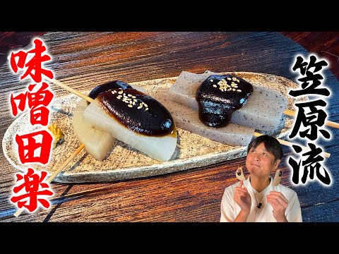 和食のプロ直伝 こんにゃくと大根の味噌田楽