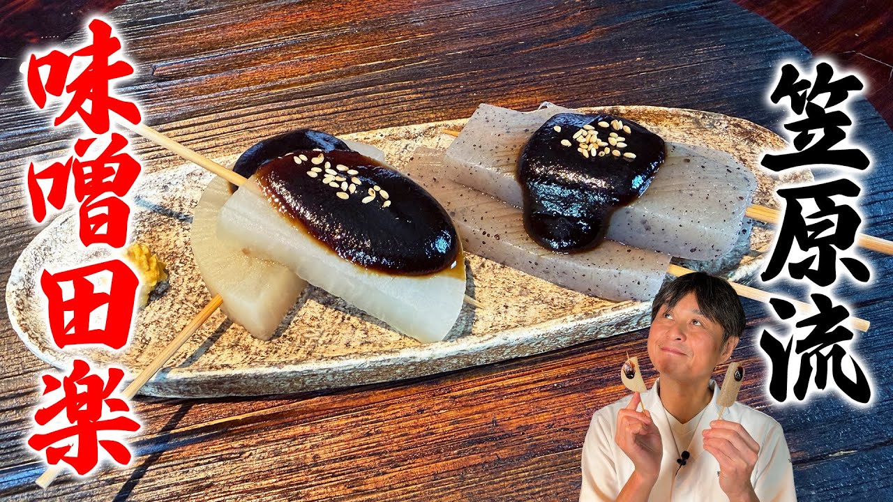 和食のプロ直伝 こんにゃくと大根の味噌田楽