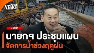 นายกฯ ติดตามแผนจัดการน้ำทั่วไทย | 5 ส.ค.67