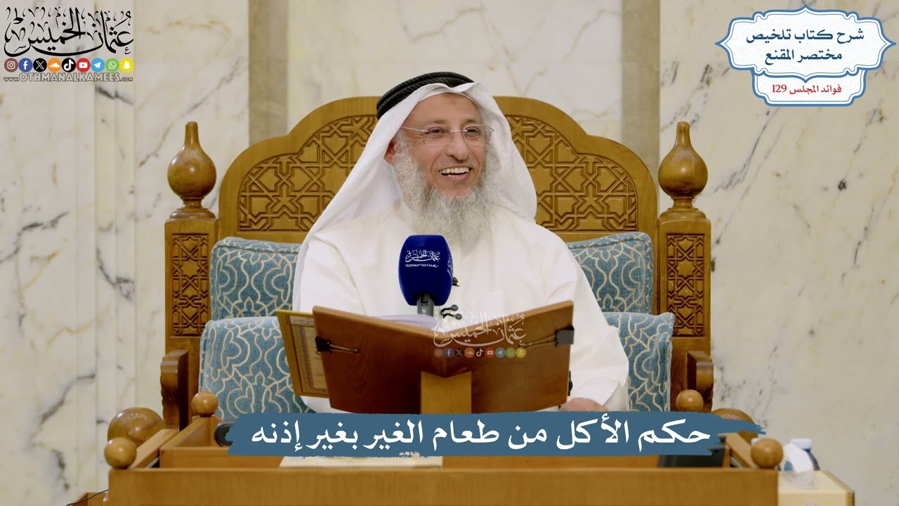 5483- حكم الأكل من طعام الغير بغير إذنه - عثمان الخميس