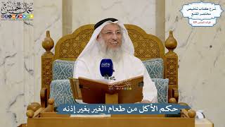 5483- حكم الأكل من طعام الغير بغير إذنه - عثمان الخميس