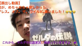 【顔出し動画】ゼルダの伝説、ブレス.   オブ.   ザ.   ワイルド.買いました！