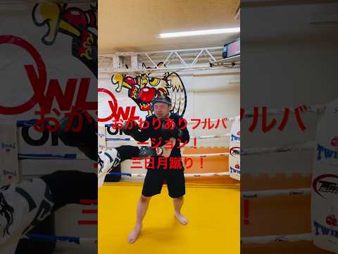 [キックボクシング　トレーニング　格闘技] おかわりありフルバージョン！　三日月蹴り！　#キックボクシング #トレーニング #格闘技